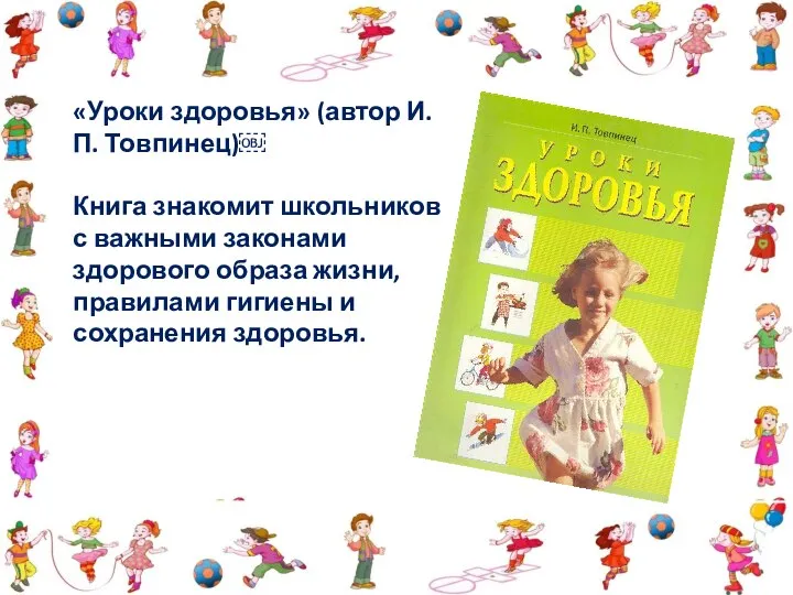 «Уроки здоровья» (автор И.П. Товпинец)￼ Книга знакомит школьников с важными законами