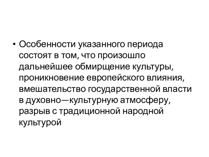 Особенности указанного периода состоят в том, что произошло дальнейшее обмирщение культуры,