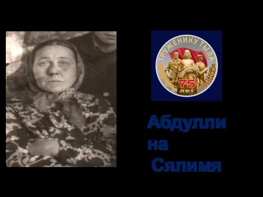 Абдуллина Сялимя