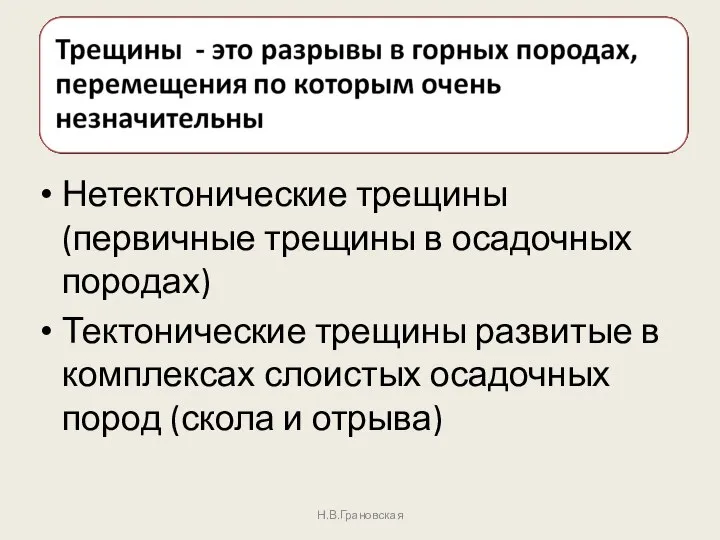 Нетектонические трещины (первичные трещины в осадочных породах) Тектонические трещины развитые в