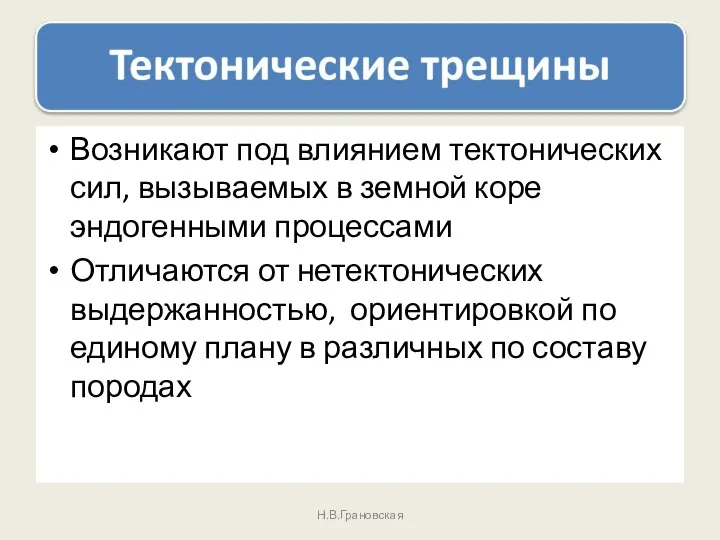 Возникают под влиянием тектонических сил, вызываемых в земной коре эндогенными процессами