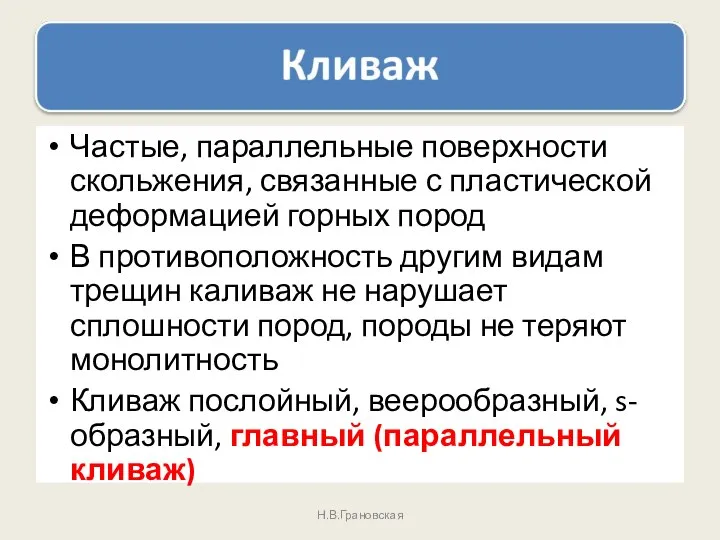 Частые, параллельные поверхности скольжения, связанные с пластической деформацией горных пород В