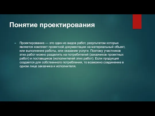 Понятие проектирования Проектирование — это один из видов работ, результатом которых