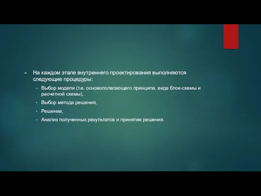 На каждом этапе внутреннего проектирования выполняются следующие процедуры: Выбор модели (т.е.