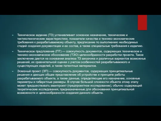 Техническое задание (ТЗ) устанавливает основное назначение, технические и тактикотехнические характеристики, показатели