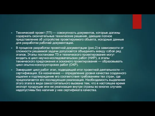 Технический проект (ТП) — совокупность документов, которые должны содержать окончательные технические