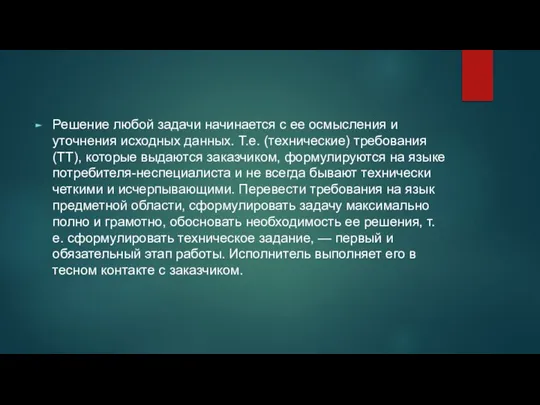 Решение любой задачи начинается с ее осмысления и уточнения исходных данных.