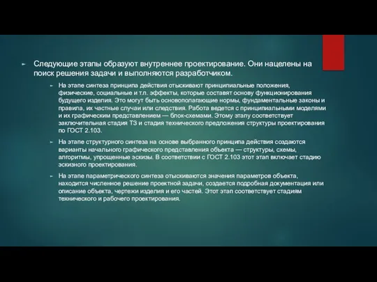 Следующие этапы образуют внутреннее проектирование. Они нацелены на поиск решения задачи