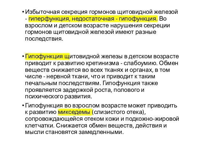 Избыточная секреция гормонов щитовидной железой - гиперфункция, недостаточная - гипофункция. Во