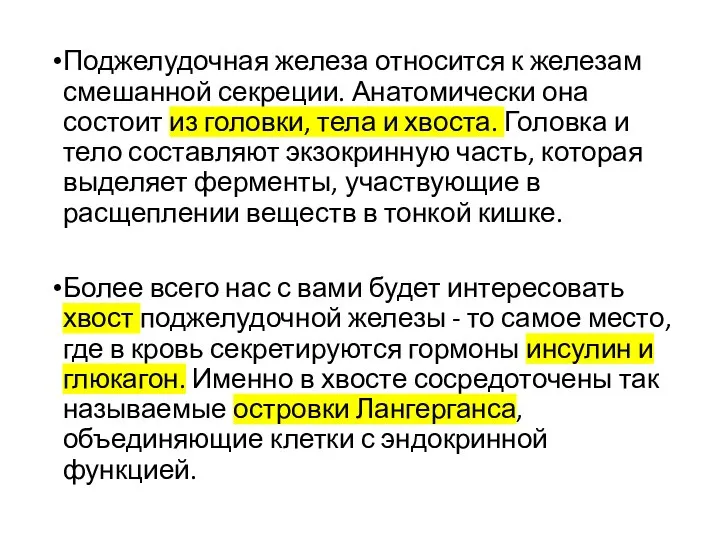 Поджелудочная железа относится к железам смешанной секреции. Анатомически она состоит из