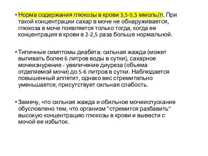 Норма содержания глюкозы в крови 3,5-5,5 ммоль/л. При такой концентрации сахар