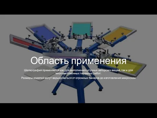 Область применения Шелкография применяется как для выполнения штучных авторских вещей, так