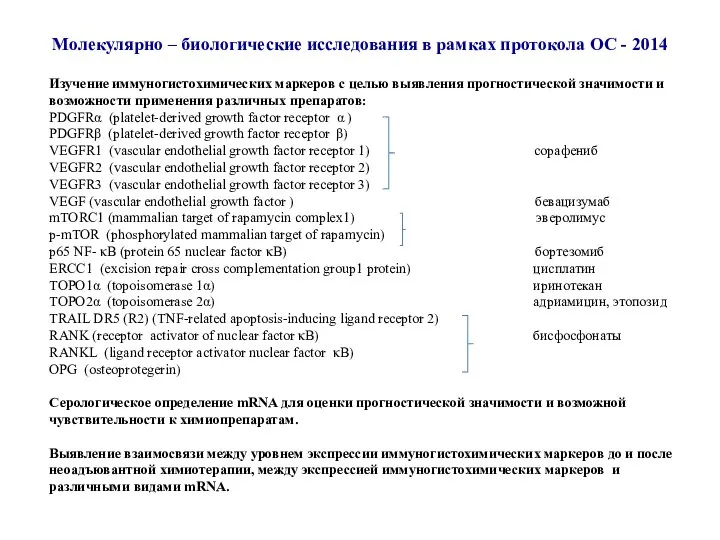 Молекулярно – биологические исследования в рамках протокола ОС - 2014 Изучение