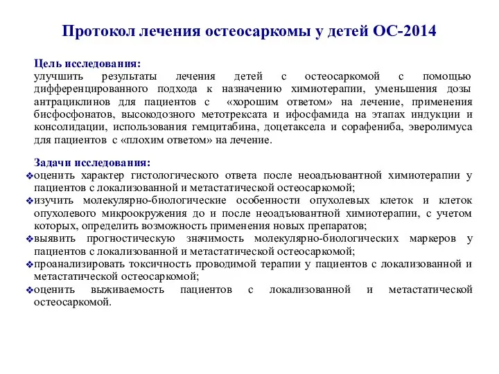 Протокол лечения остеосаркомы у детей ОС-2014 Цель исследования: улучшить результаты лечения