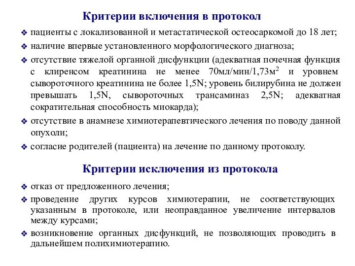 Критерии включения в протокол пациенты с локализованной и метастатической остеосаркомой до