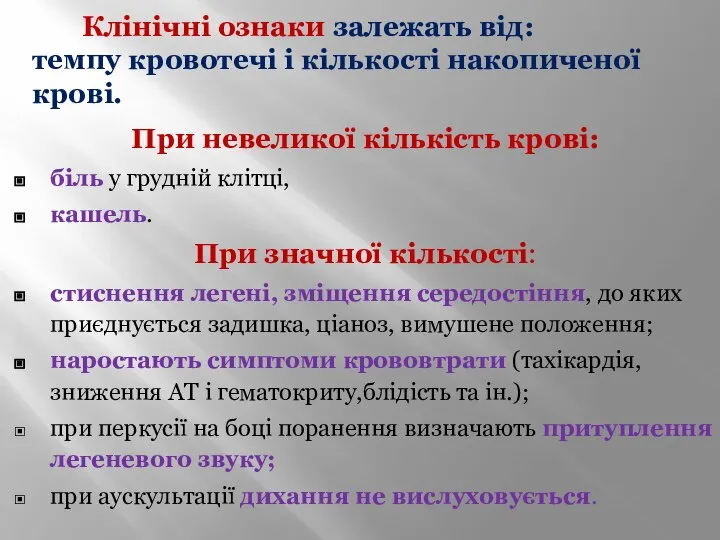 Клінічні ознаки залежать від: темпу кровотечі і кількості накопиченої крові. При