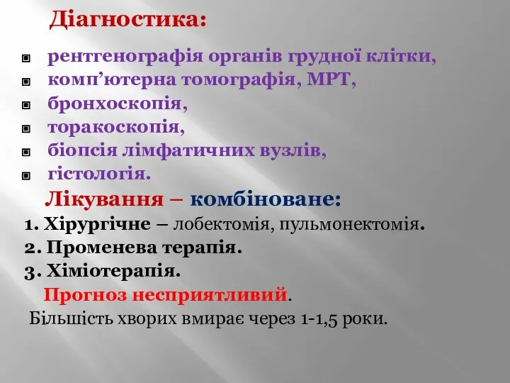 Діагностика: рентгенографія органів грудної клітки, комп’ютерна томографія, МРТ, бронхоскопія, торакоскопія, біопсія