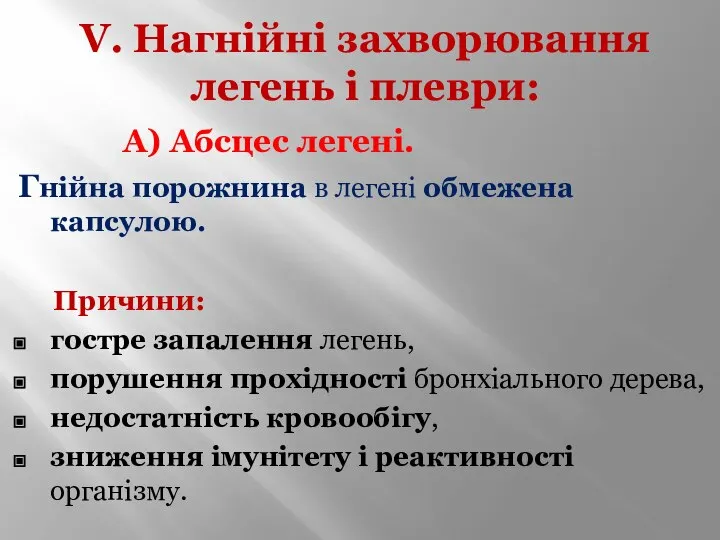 V. Нагнійні захворювання легень і плеври: А) Абсцес легені. Гнійна порожнина