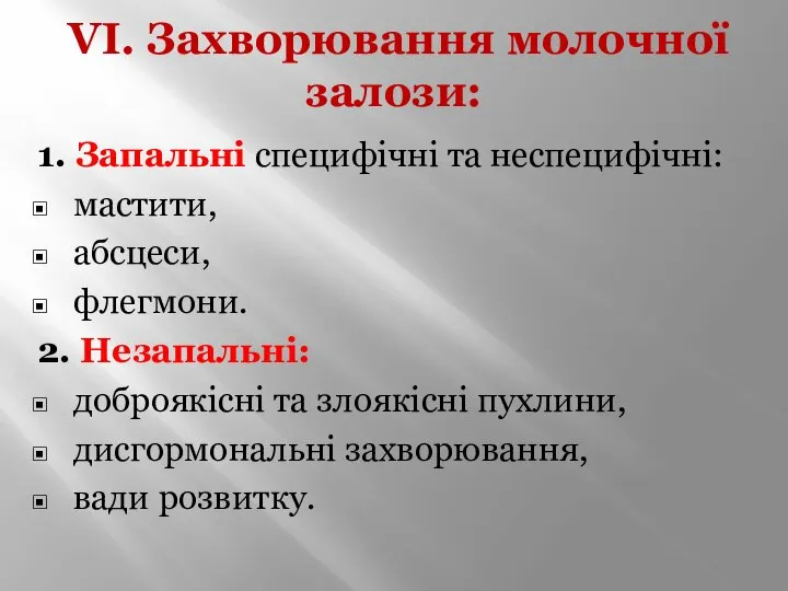 VI. Захворювання молочної залози: 1. Запальні специфічні та неспецифічні: мастити, абсцеси,