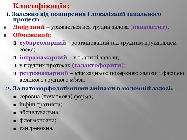 Класифікація: 1. Залежно від поширення і локалізації запального процесу: Дифузний –