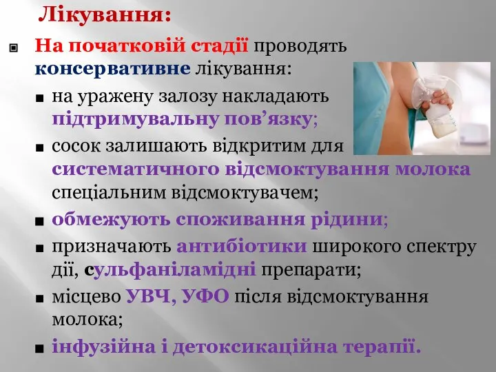 Лікування: На початковій стадії проводять консервативне лікування: на уражену залозу накладають