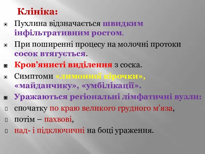 Клініка: Пухлина відзначається швидким інфільтративним ростом. При поширенні процесу на молочні