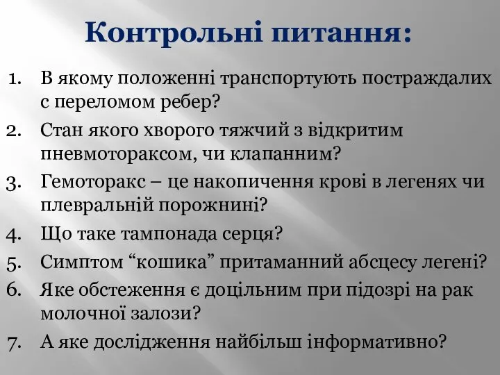 Контрольні питання: В якому положенні транспортують постраждалих с переломом ребер? Стан