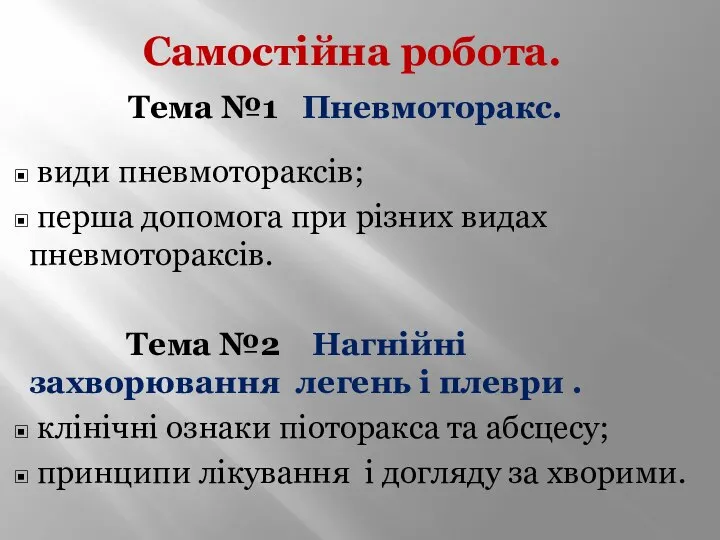 Самостійна робота. Тема №1 Пневмоторакс. види пневмотораксів; перша допомога при різних