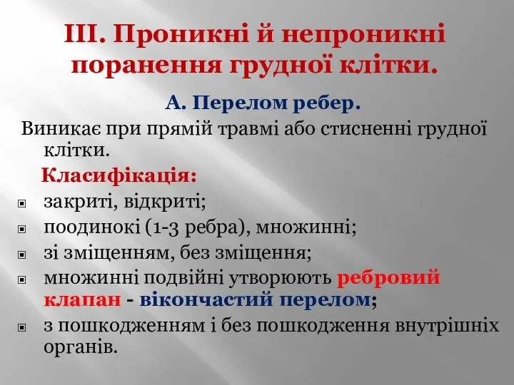 III. Проникні й непроникні поранення грудної клітки. А. Перелом ребер. Виникає