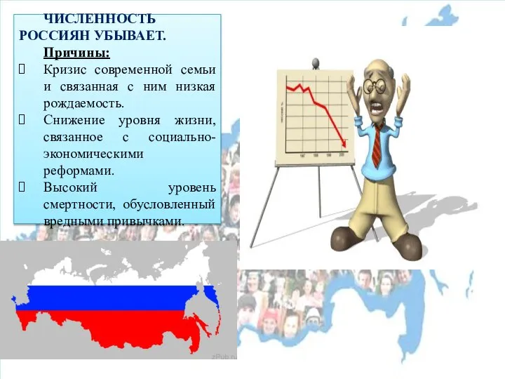 ЧИСЛЕННОСТЬ РОССИЯН УБЫВАЕТ. Причины: Кризис современной семьи и связанная с ним