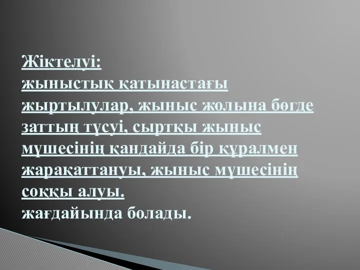 Жіктелуі: жыныстық қатынастағы жыртылулар, жыныс жолына бөгде заттың түсуі, сыртқы жыныс