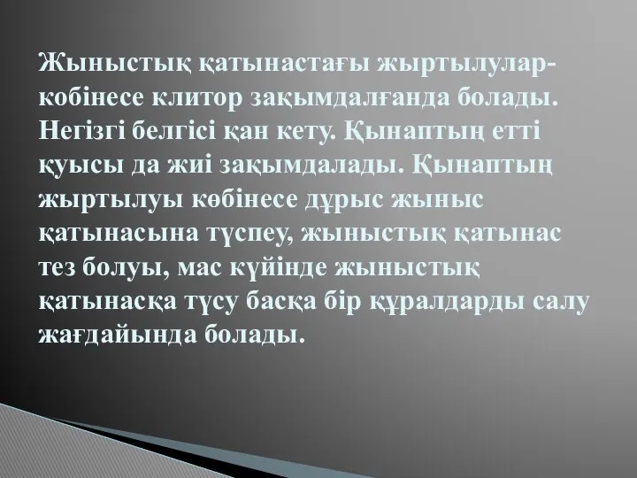 Жыныстық қатынастағы жыртылулар- кобінесе клитор зақымдалғанда болады. Негізгі белгісі қан кету.