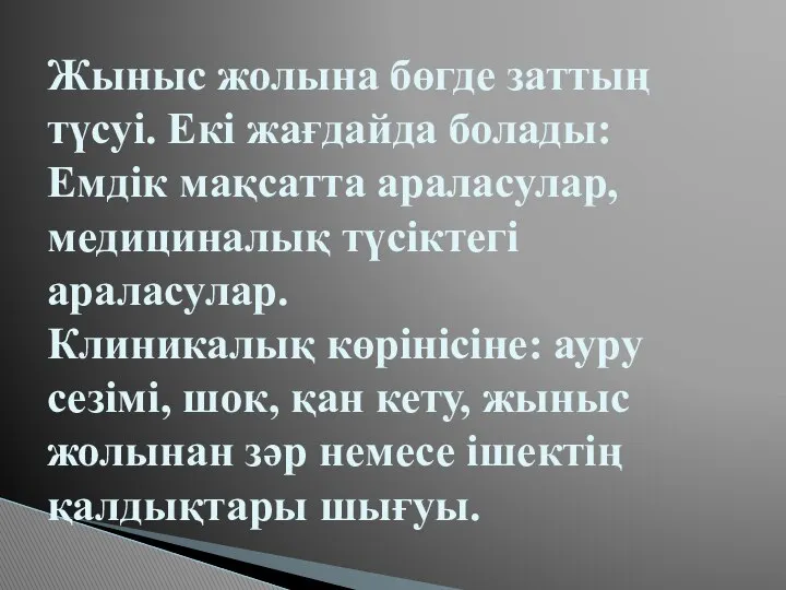 Жыныс жолына бөгде заттың түсуі. Екі жағдайда болады: Емдік мақсатта араласулар,