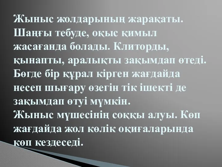 Жыныс жолдарының жарақаты. Шаңғы тебуде, оқыс қимыл жасағанда болады. Клиторды, қынапты,