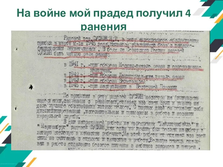 На войне мой прадед получил 4 ранения