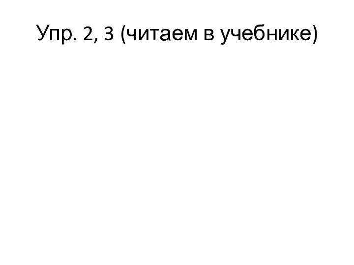 Упр. 2, 3 (читаем в учебнике)