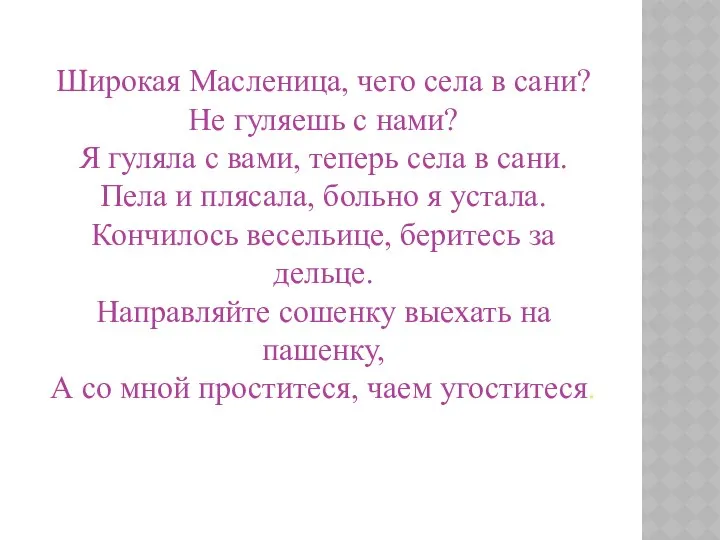 Широкая Масленица, чего села в сани? Не гуляешь с нами? Я