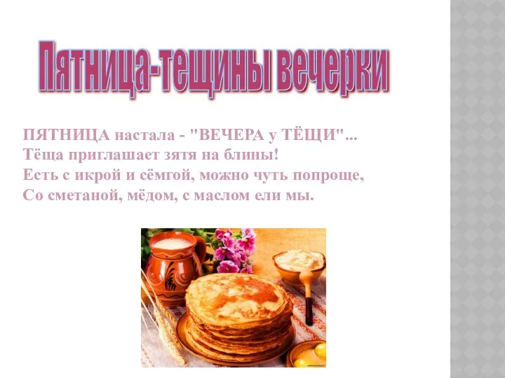 Пятница-тещины вечерки ПЯТНИЦА настала - "ВЕЧЕРА у ТЁЩИ"... Тёща приглашает зятя