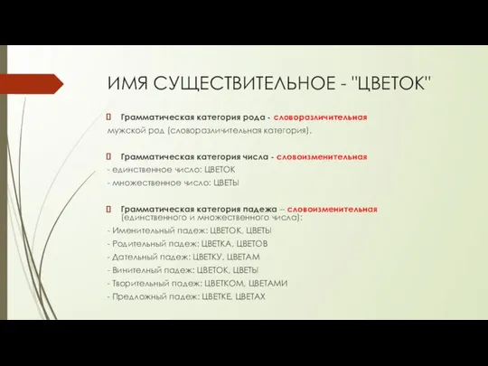 ИМЯ СУЩЕСТВИТЕЛЬНОЕ - "ЦВЕТОК" Грамматическая категория рода - словоразличительная мужской род