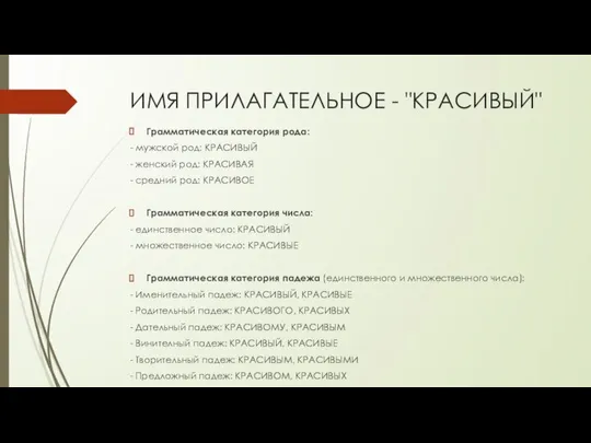 ИМЯ ПРИЛАГАТЕЛЬНОЕ - "КРАСИВЫЙ" Грамматическая категория рода: - мужской род: КРАСИВЫЙ