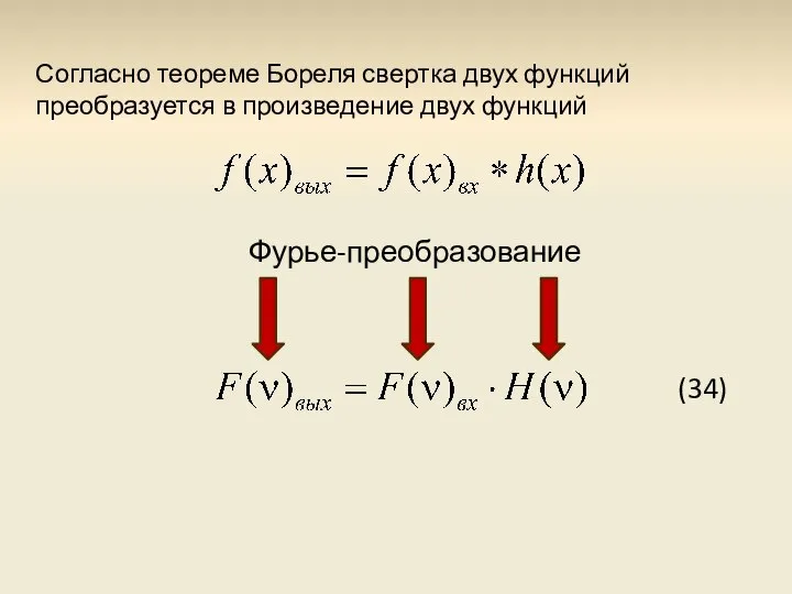 Согласно теореме Бореля свертка двух функций преобразуется в произведение двух функций Фурье-преобразование (34)