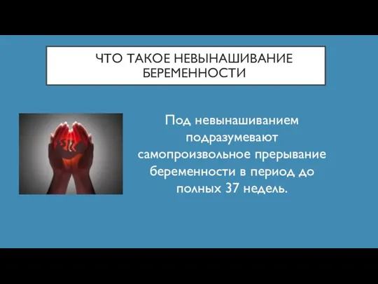 ЧТО ТАКОЕ НЕВЫНАШИВАНИЕ БЕРЕМЕННОСТИ Под невынашиванием подразумевают самопроизвольное прерывание беременности в период до полных 37 недель.