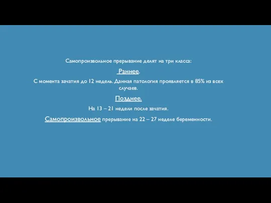 Самопроизвольное прерывание делят на три класса: Раннее. С момента зачатия до