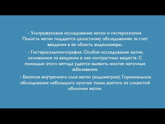 - Ультразвуковое исследование матки и гистероскопия. Полость матки поддается целостному обследованию