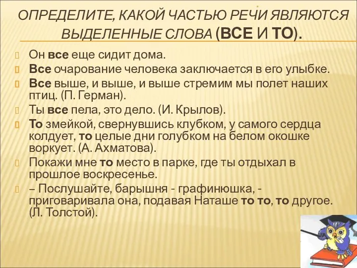 ОПРЕДЕЛИТЕ, КАКОЙ ЧАСТЬЮ РЕЧИ ЯВЛЯЮТСЯ ВЫДЕЛЕННЫЕ СЛОВА (ВСЕ И ТО). Он