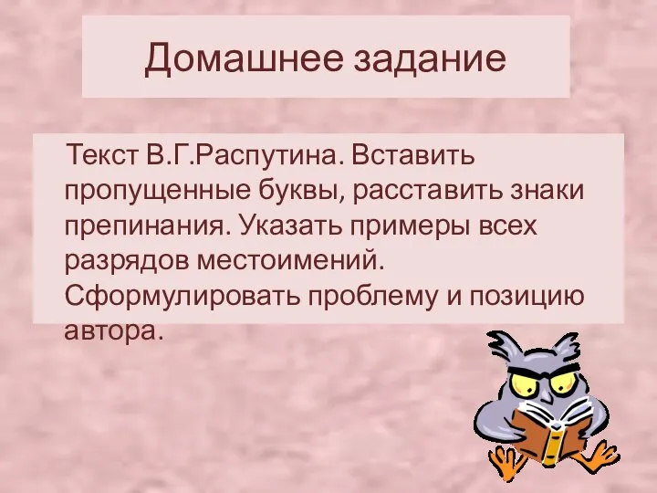 Домашнее задание Текст В.Г.Распутина. Вставить пропущенные буквы, расставить знаки препинания. Указать