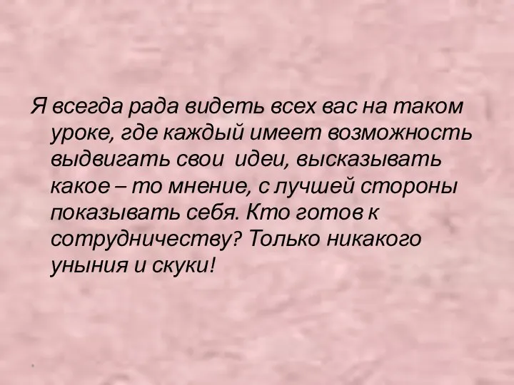 Я всегда рада видеть всех вас на таком уроке, где каждый