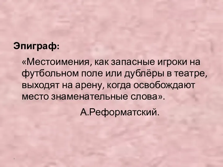 Эпиграф: «Местоимения, как запасные игроки на футбольном поле или дублёры в