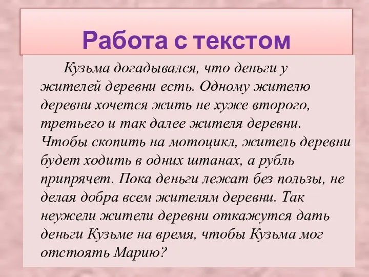 Работа с текстом Кузьма догадывался, что деньги у жителей деревни есть.