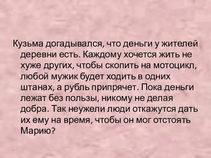 Кузьма догадывался, что деньги у жителей деревни есть. Каждому хочется жить